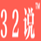 32说内训vip教程