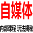 自媒体运营（VIP内部课程）