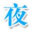 夜鹰电商学院